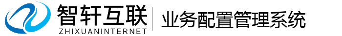 业务配置管理系统